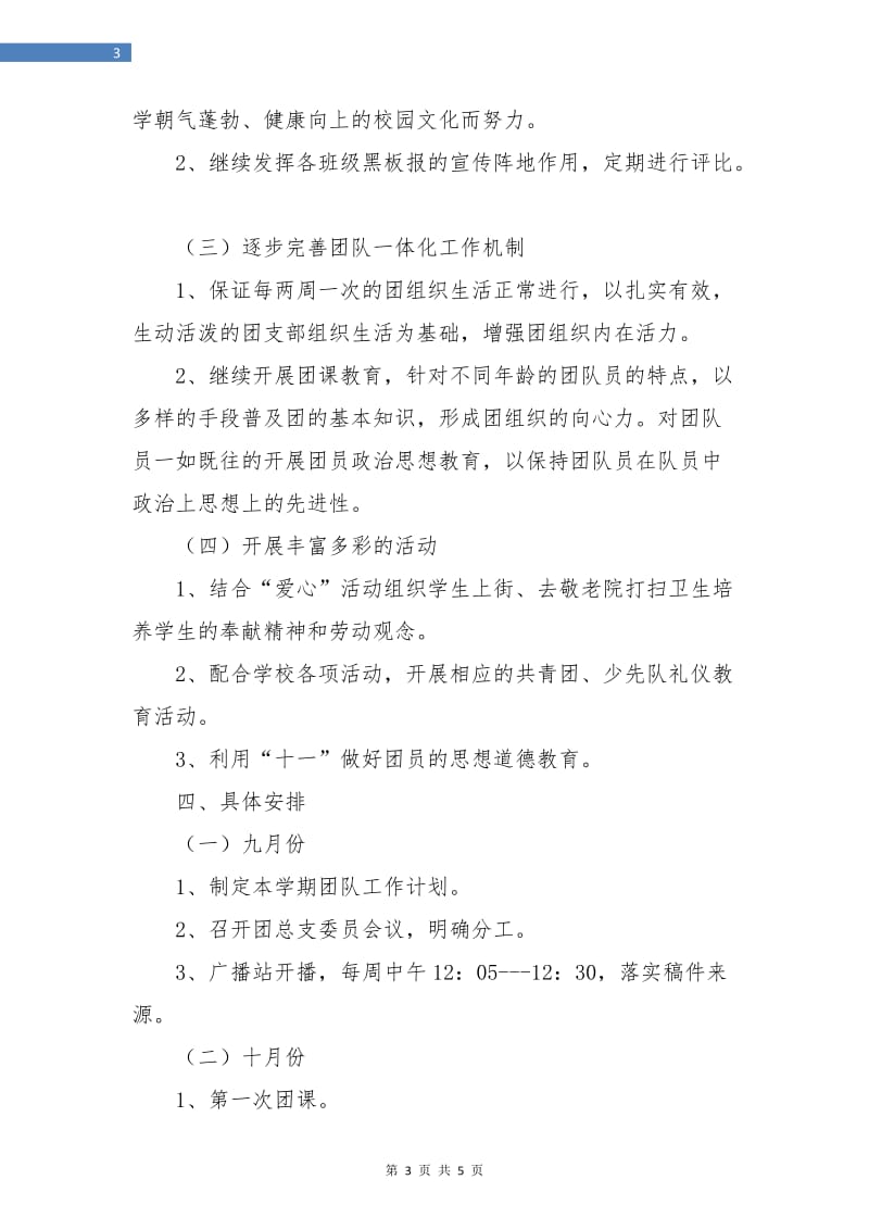 初中团支书工作计划样本.doc_第3页