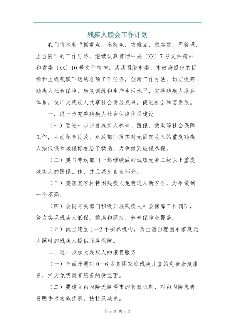 残疾人联会工作计划.doc_第2页