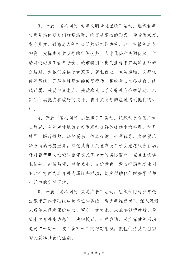 爱心同行共青团暖冬行动计划.doc_第3页