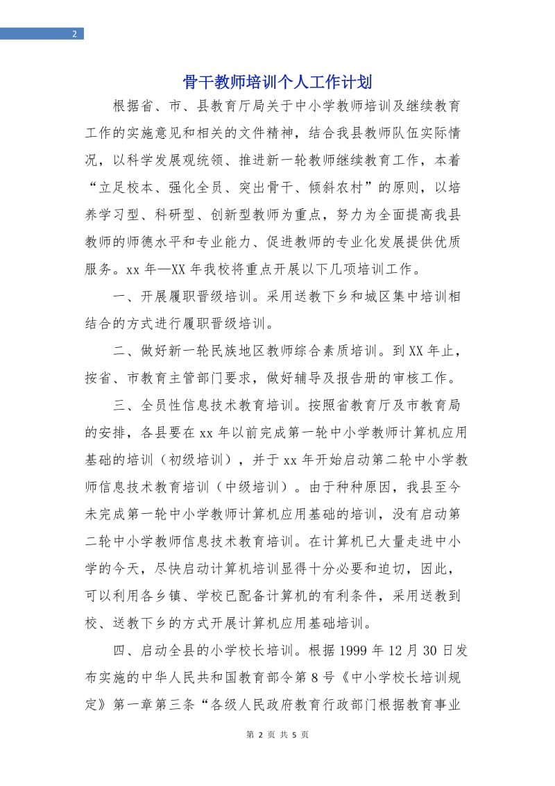 骨干教师培训个人工作计划.doc_第2页