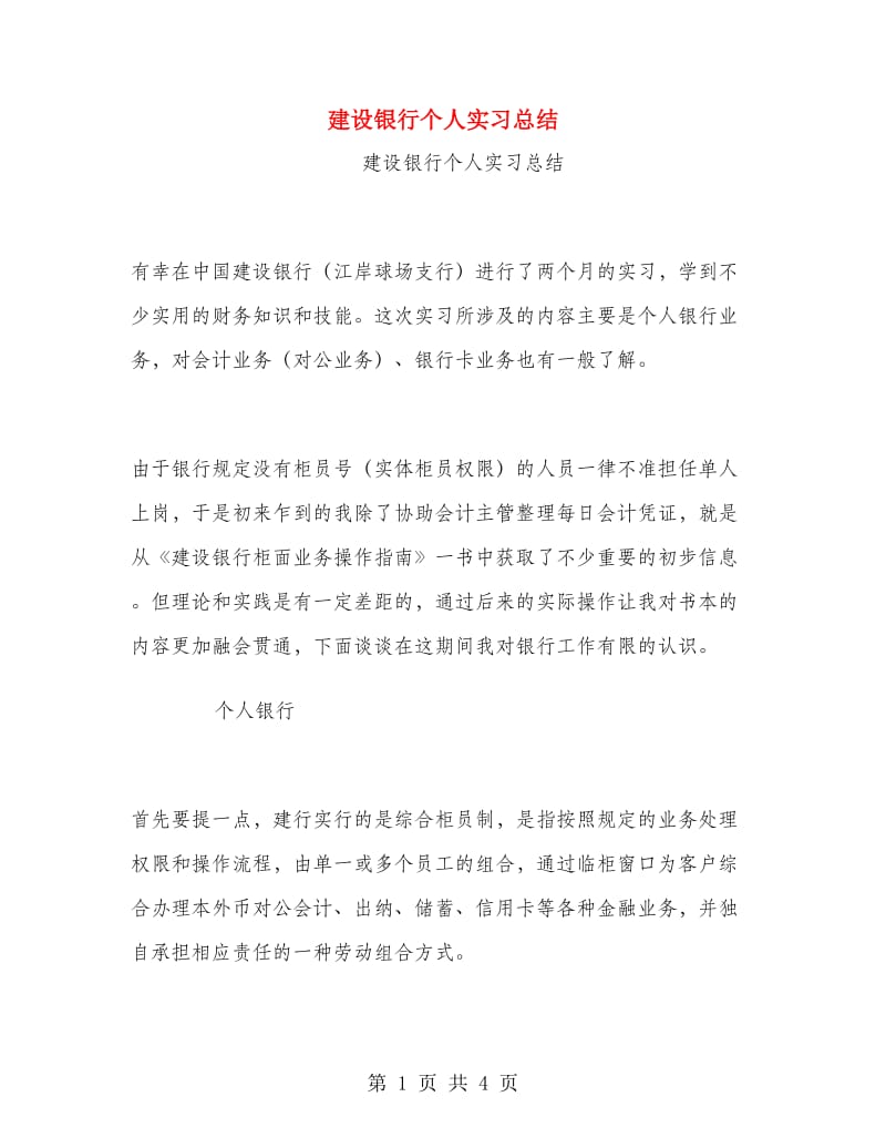 建设银行个人实习总结.doc_第1页