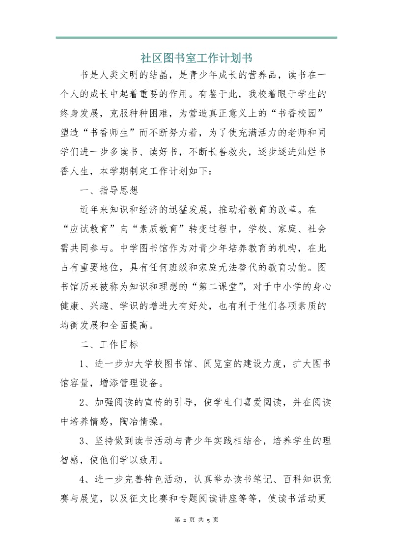 社区图书室工作计划书.doc_第2页