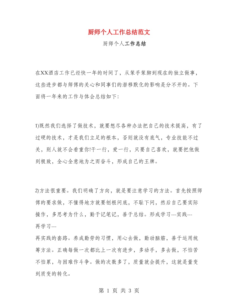 厨师个人工作总结范文.doc_第1页