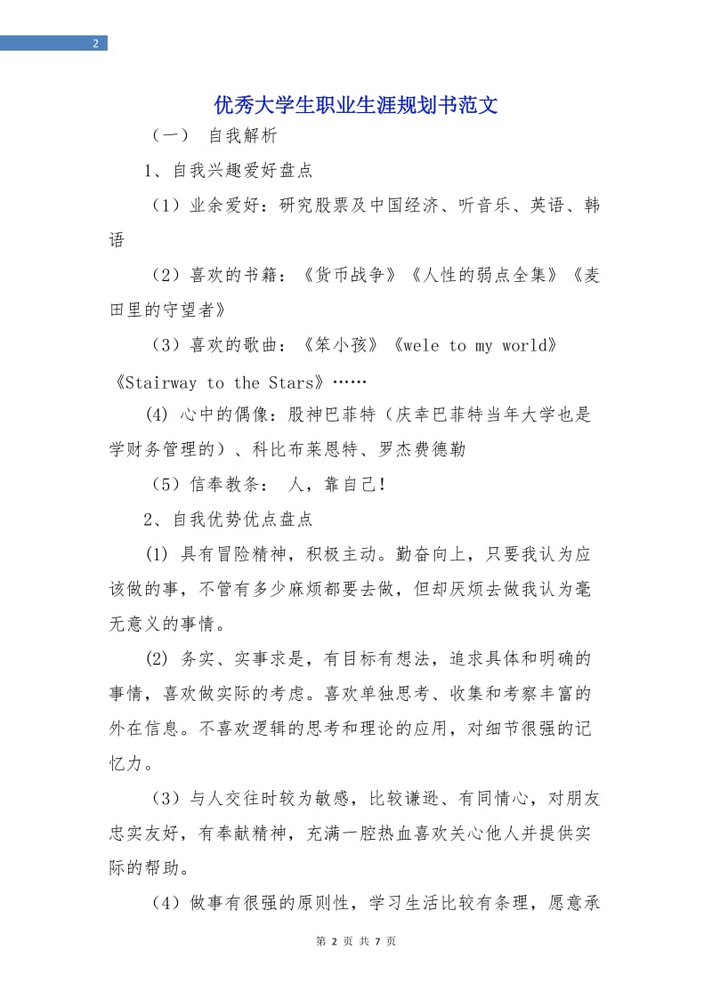 优秀大学生职业生涯规划书范文.doc_第2页