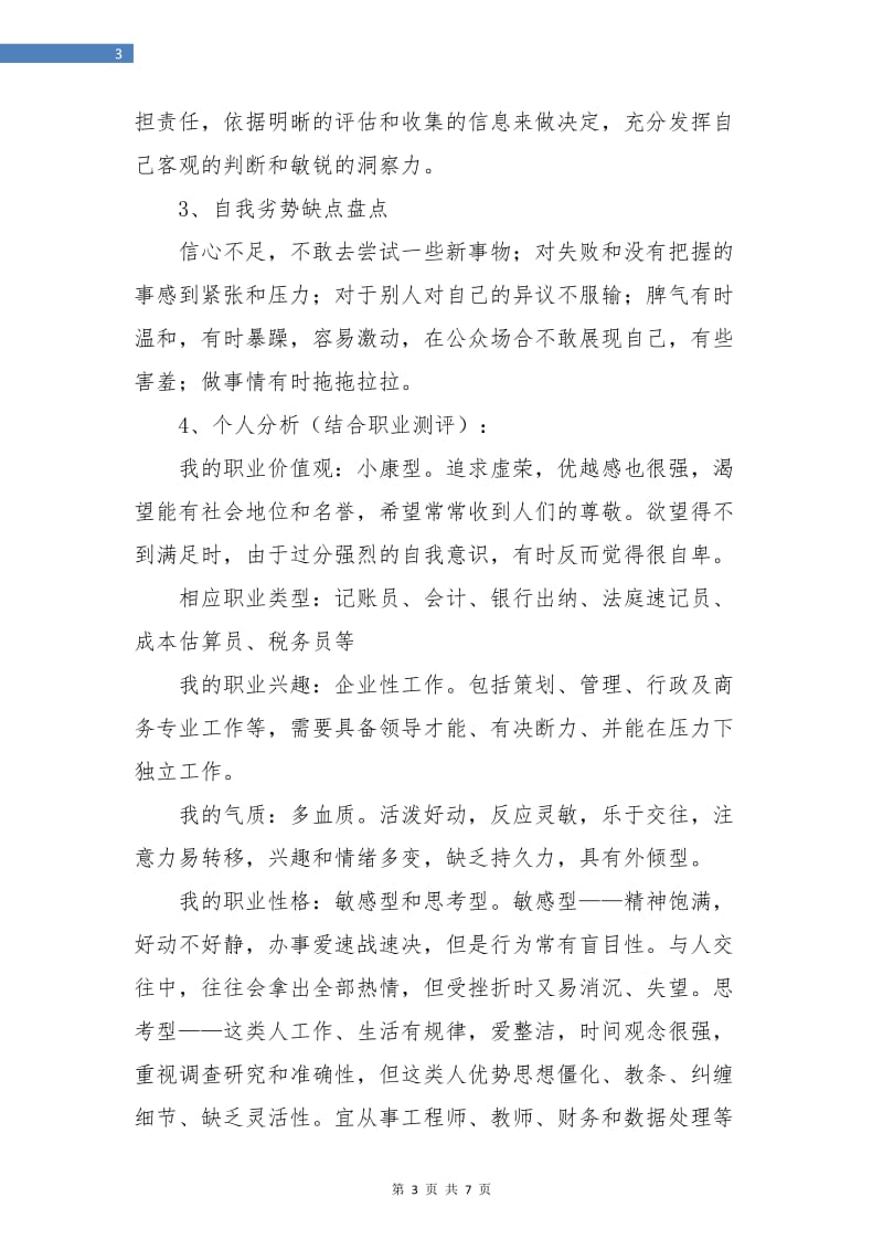 优秀大学生职业生涯规划书范文.doc_第3页