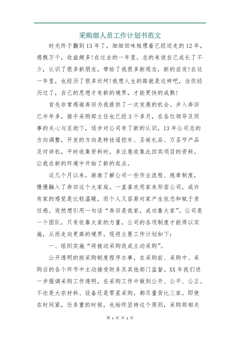 采购部人员工作计划书范文.doc_第2页