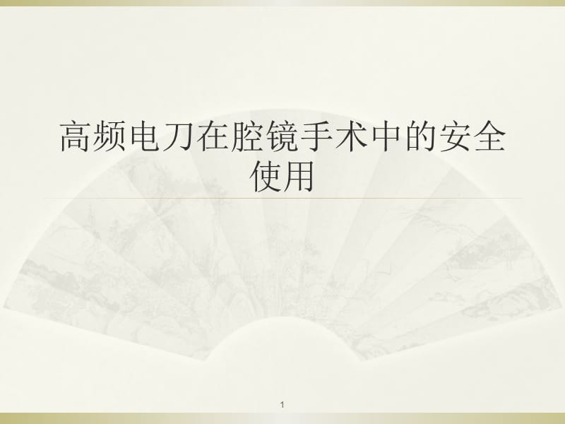 高频电刀在腹腔镜手术中的安全使用ppt课件_第1页