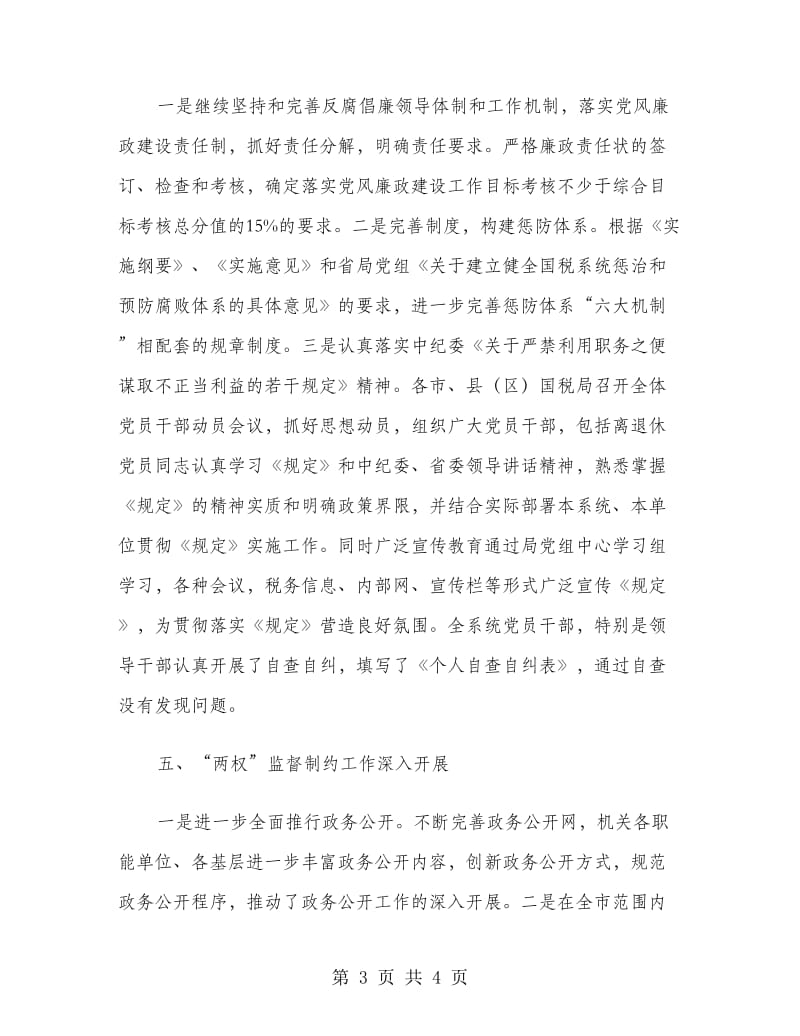 国税系统纪检监察年终工作总结.doc_第3页