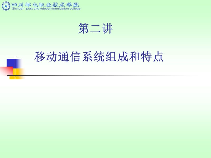 移动通信系统组成和特点.ppt_第1页