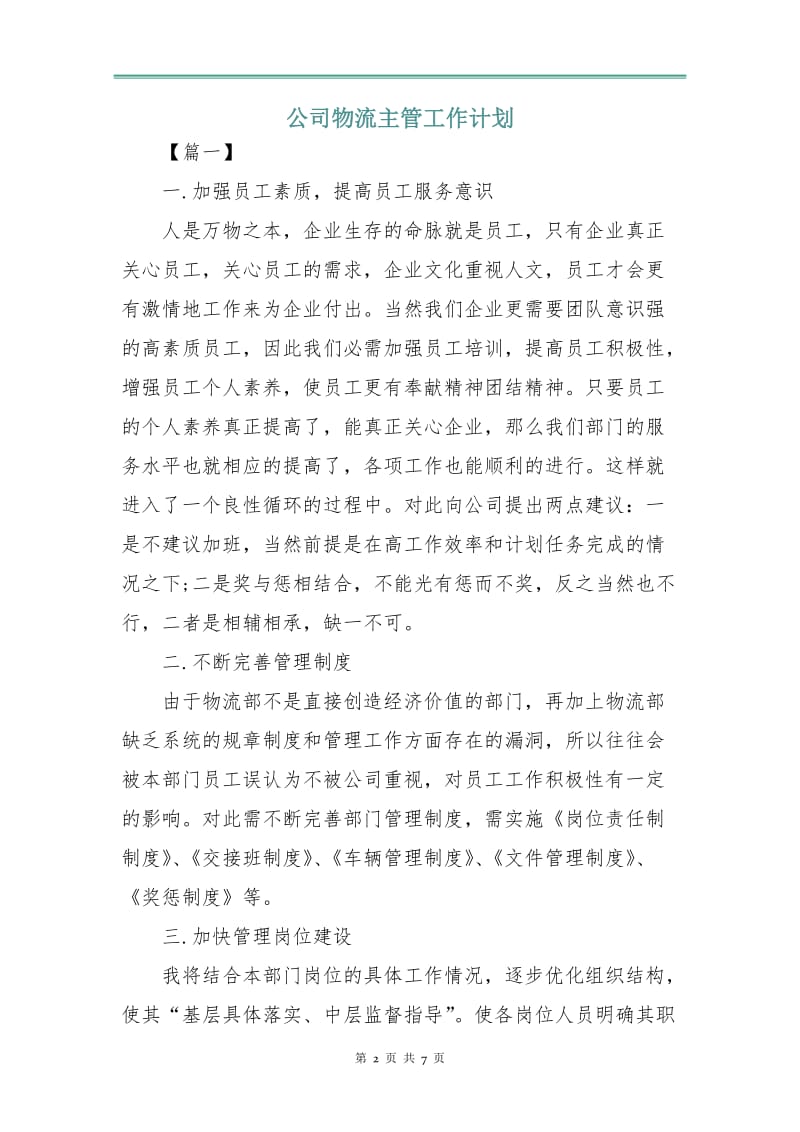 公司物流主管工作计划.doc_第2页