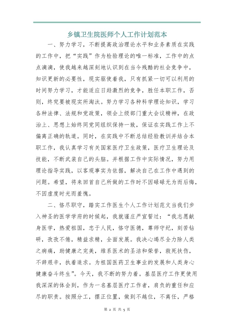 乡镇卫生院医师个人工作计划范本.doc_第2页