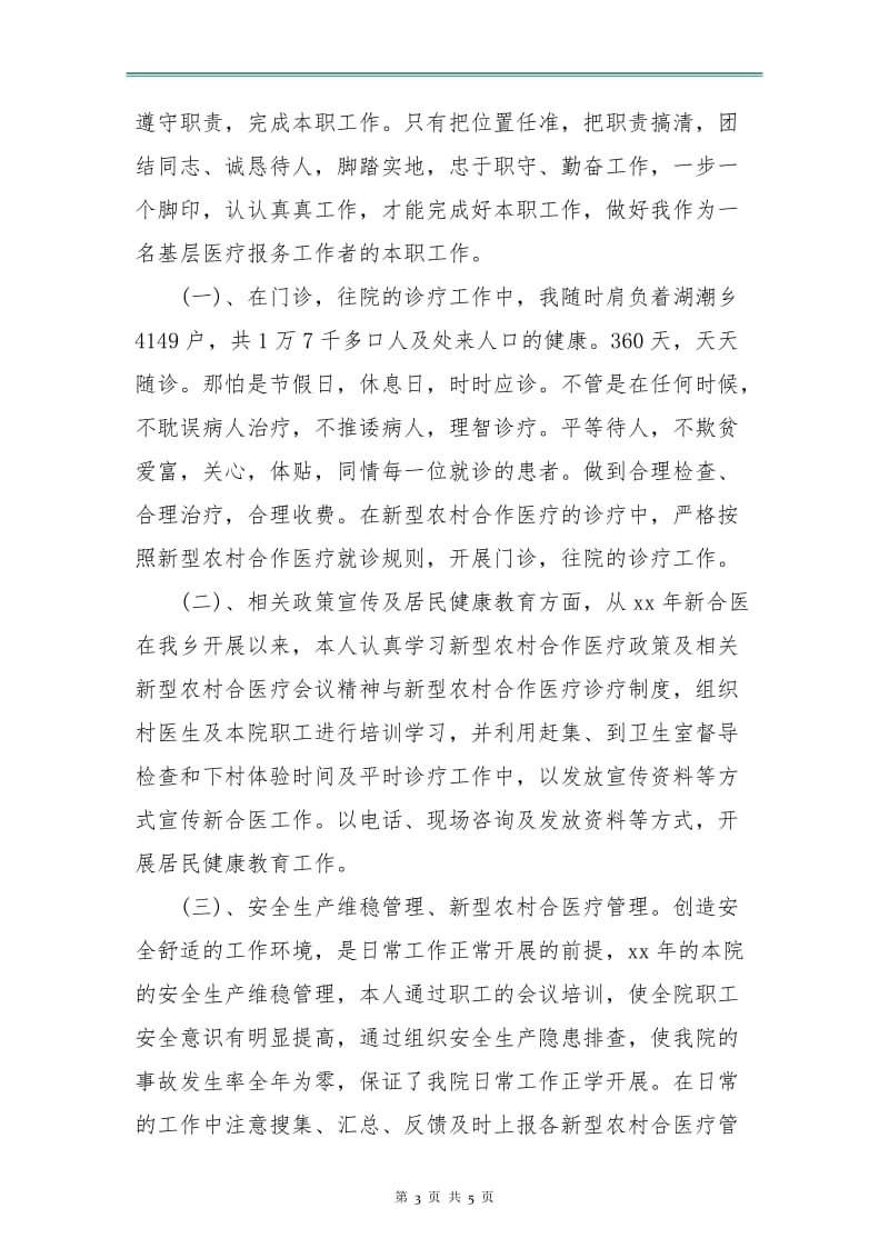 乡镇卫生院医师个人工作计划范本.doc_第3页