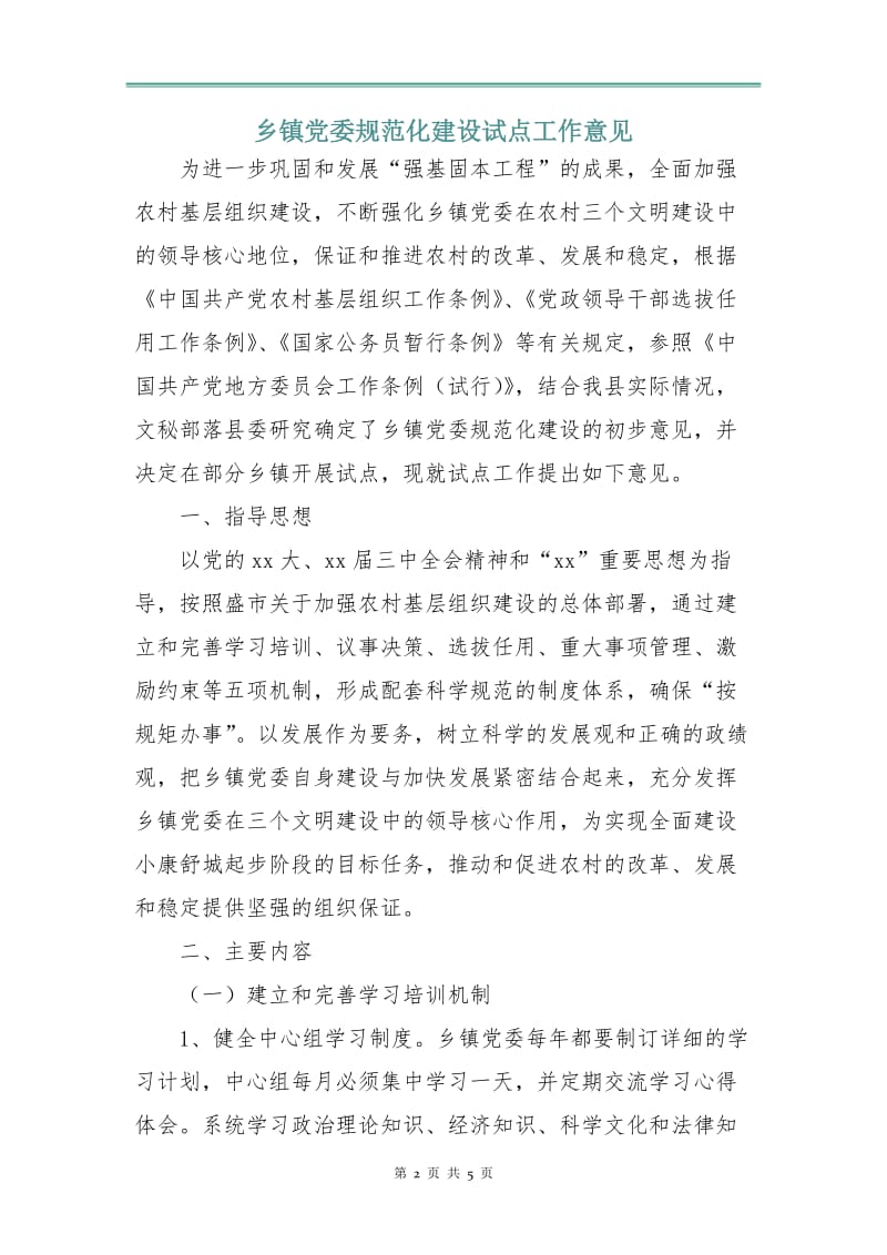 乡镇党委规范化建设试点工作意见.doc_第2页