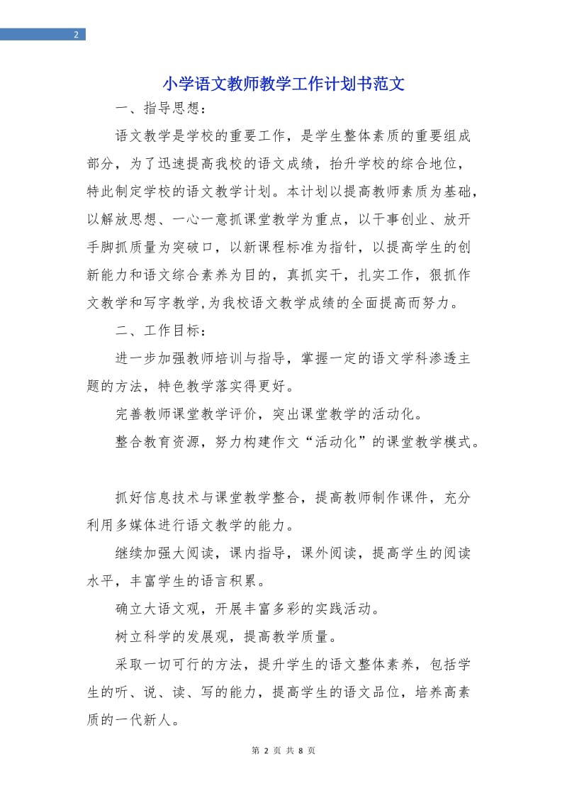 小学语文教师教学工作计划书范文.doc_第2页