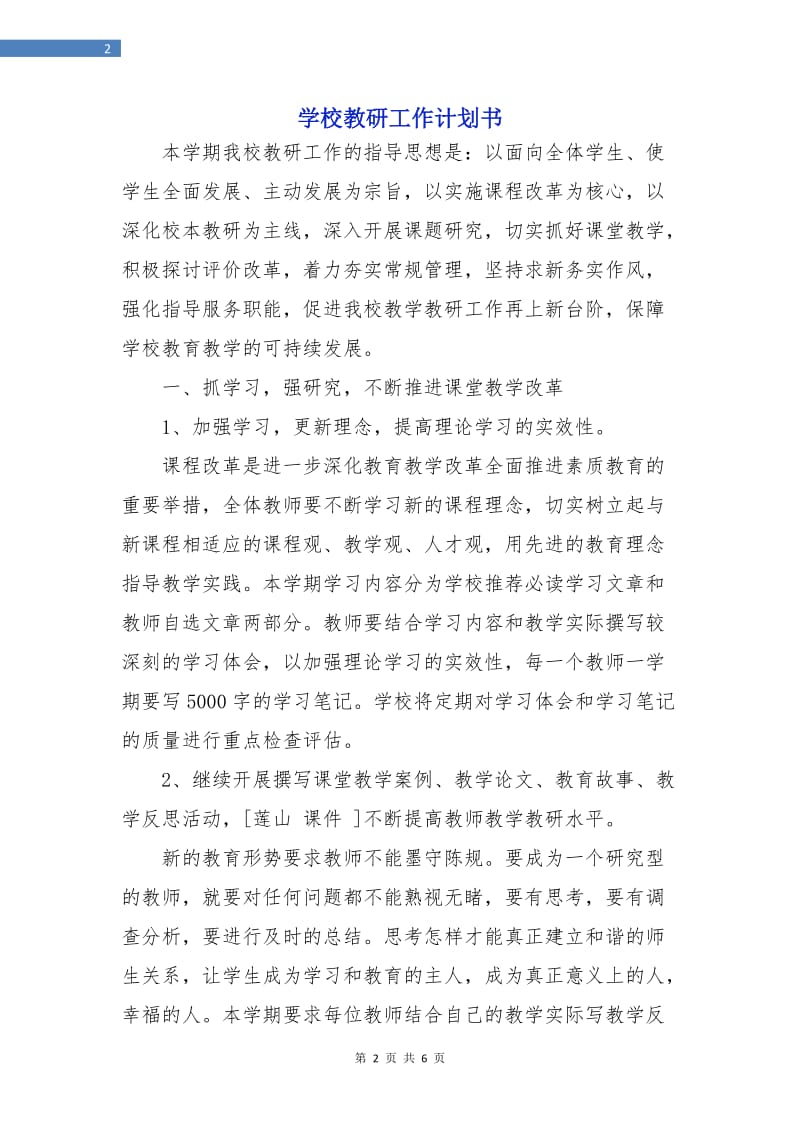 学校教研工作计划书.doc_第2页