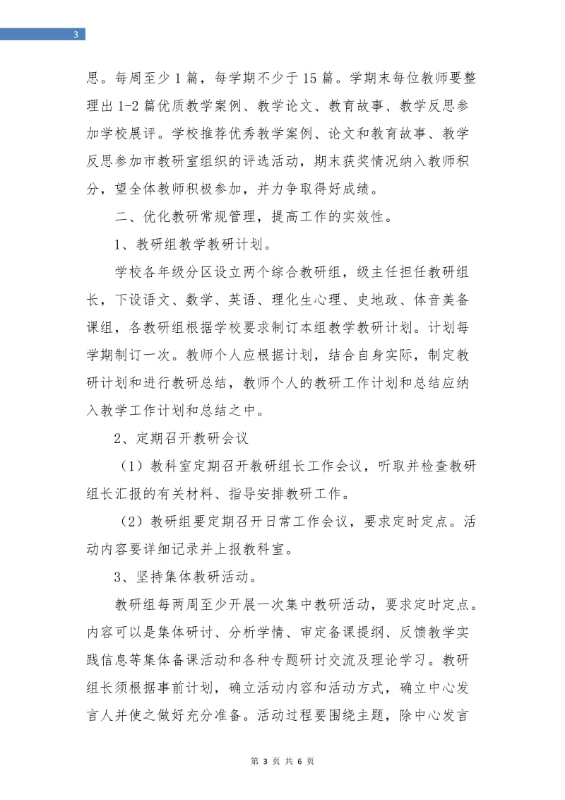 学校教研工作计划书.doc_第3页