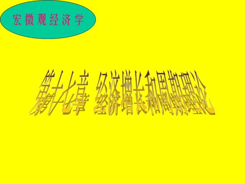 經(jīng)濟周期與經(jīng)濟增長.ppt_第1頁