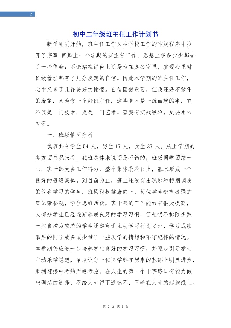 初中二年级班主任工作计划书.doc_第2页