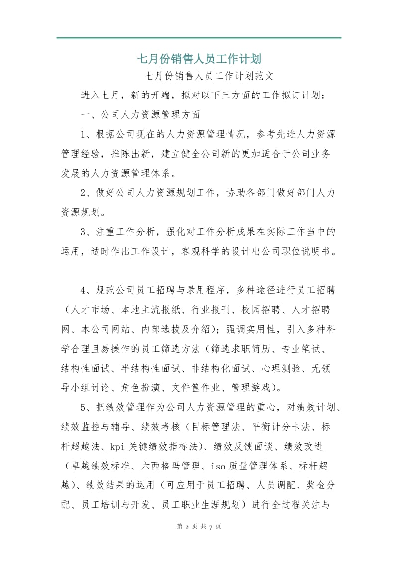 七月份销售人员工作计划.doc_第2页