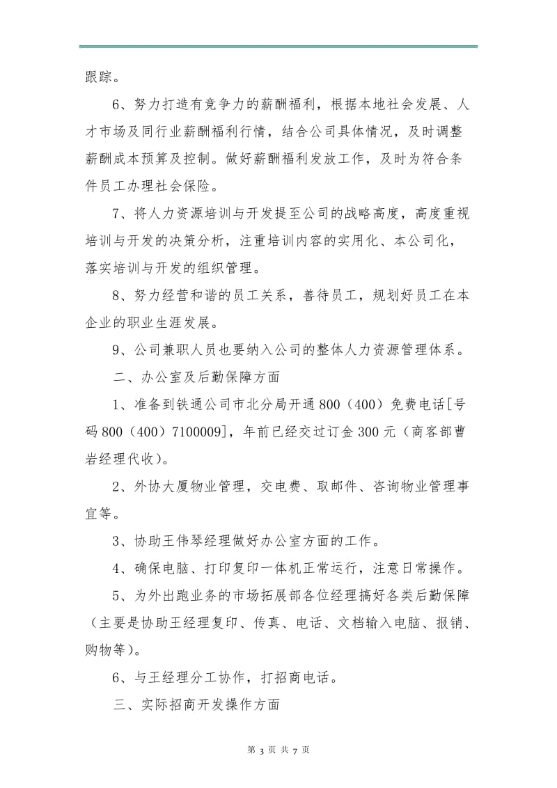 七月份销售人员工作计划.doc_第3页