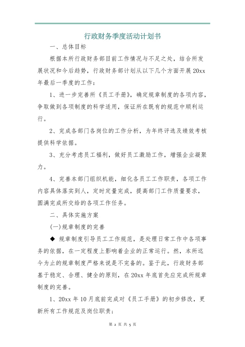 行政财务季度活动计划书.doc_第2页