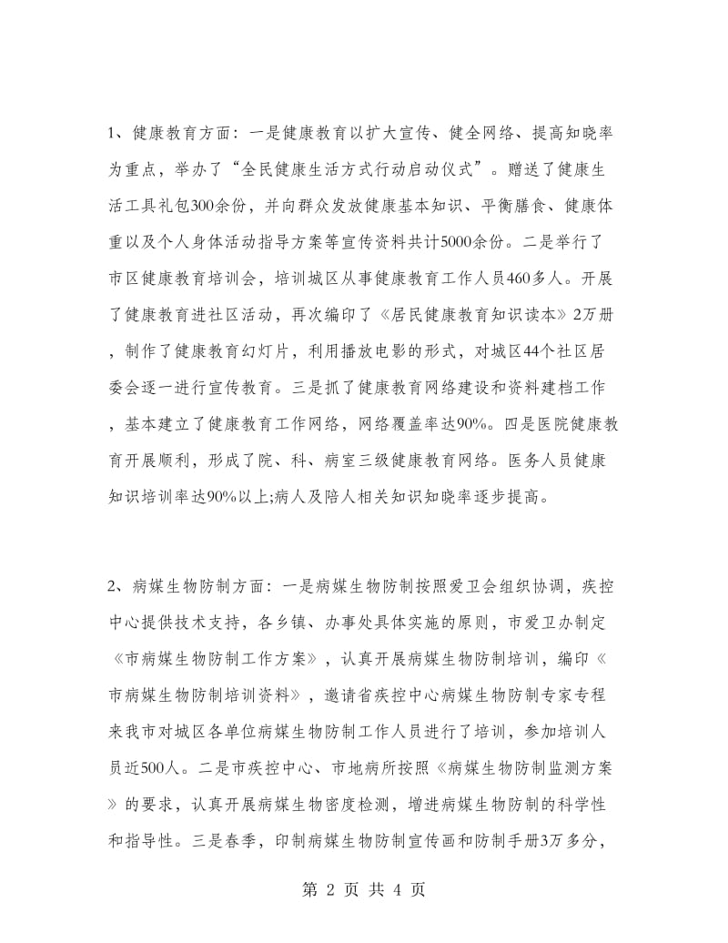 卫生局爱国卫生传染病防治工作总结.doc_第2页