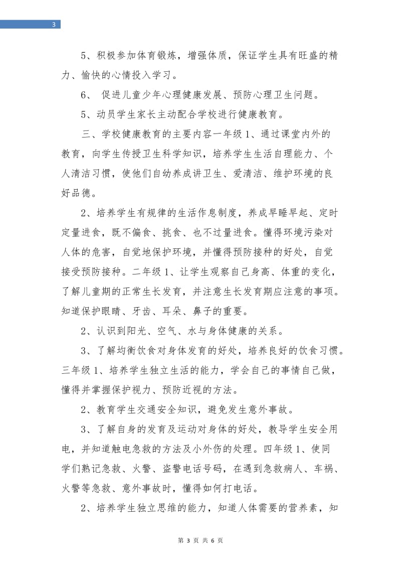 学校健康教育工作计划精编.doc_第3页