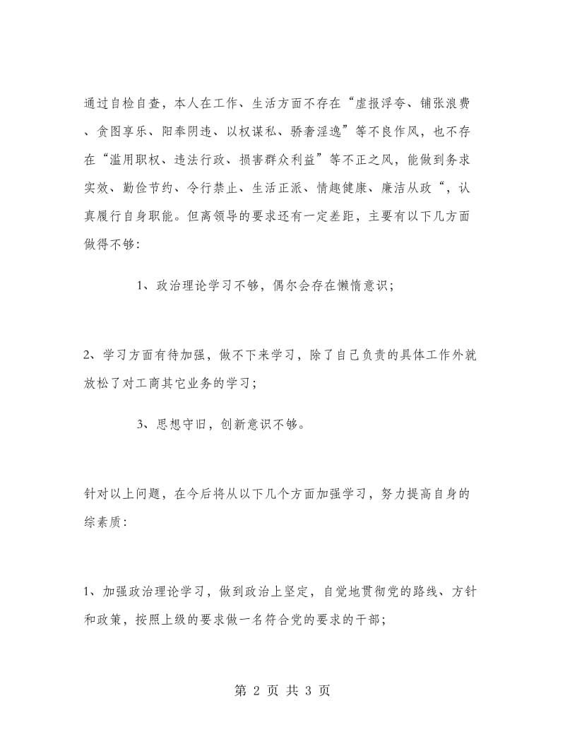 开展加强作风建设促进廉洁从政教育活动个人总结.doc_第2页