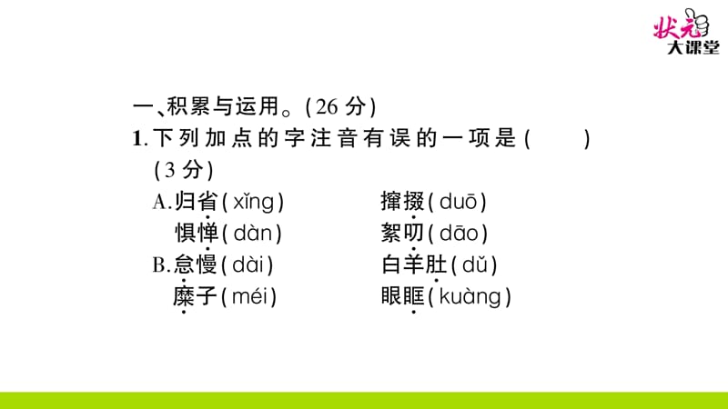 部编八下语文单元试卷第一单元测试卷_第2页