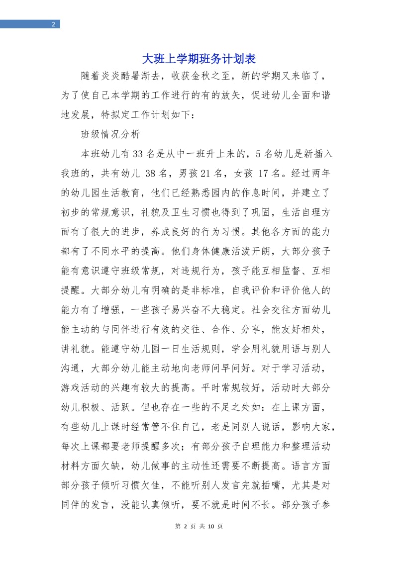 大班上学期班务计划表.doc_第2页