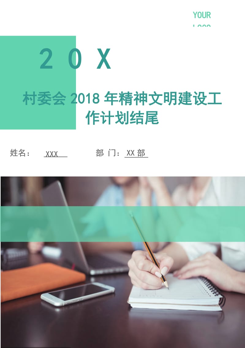 村委会2018年精神文明建设工作计划.doc_第1页