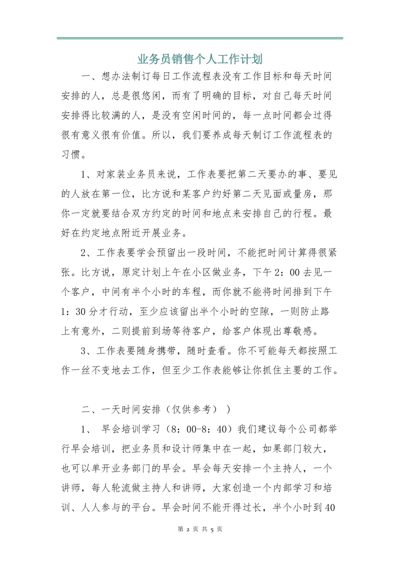 业务员销售个人工作计划.doc_第2页