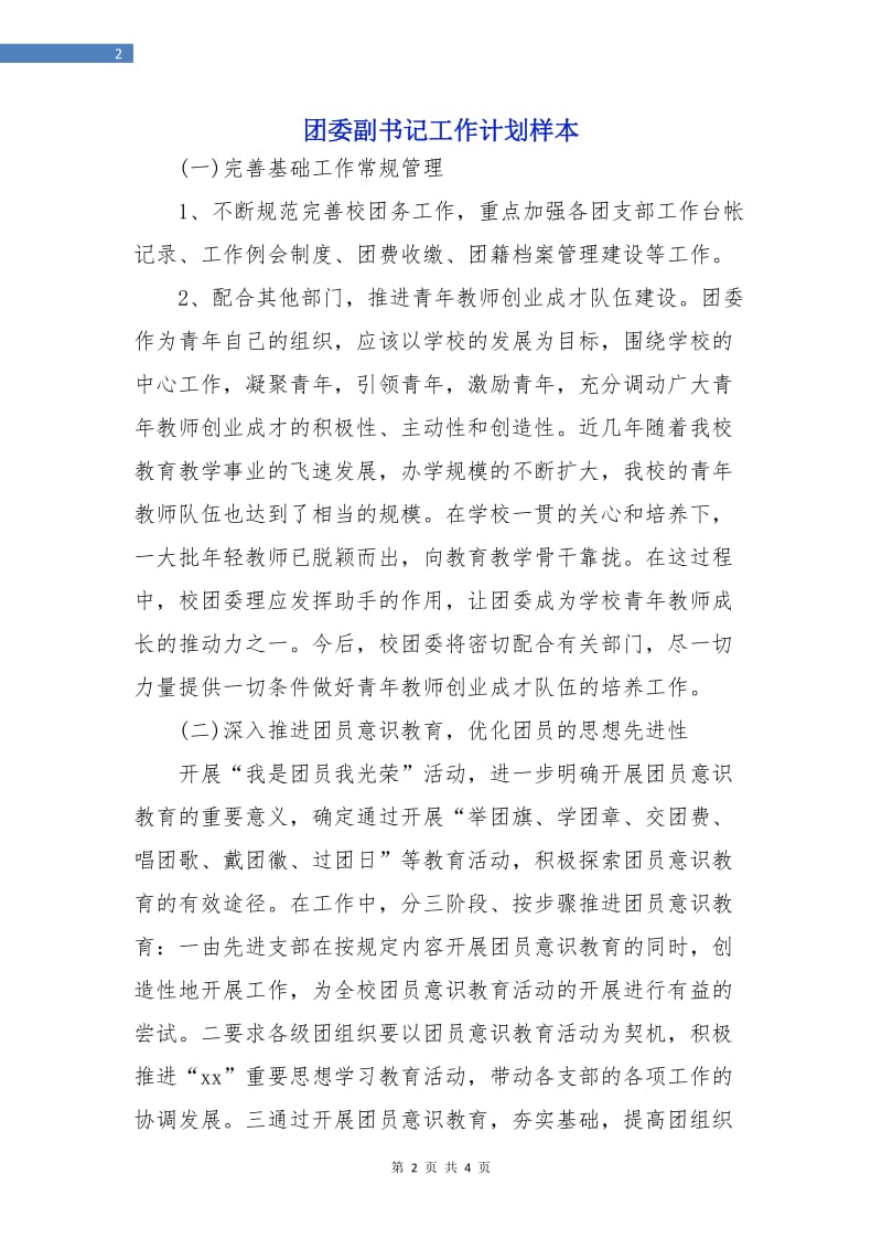 团委副书记工作计划样本.doc_第2页