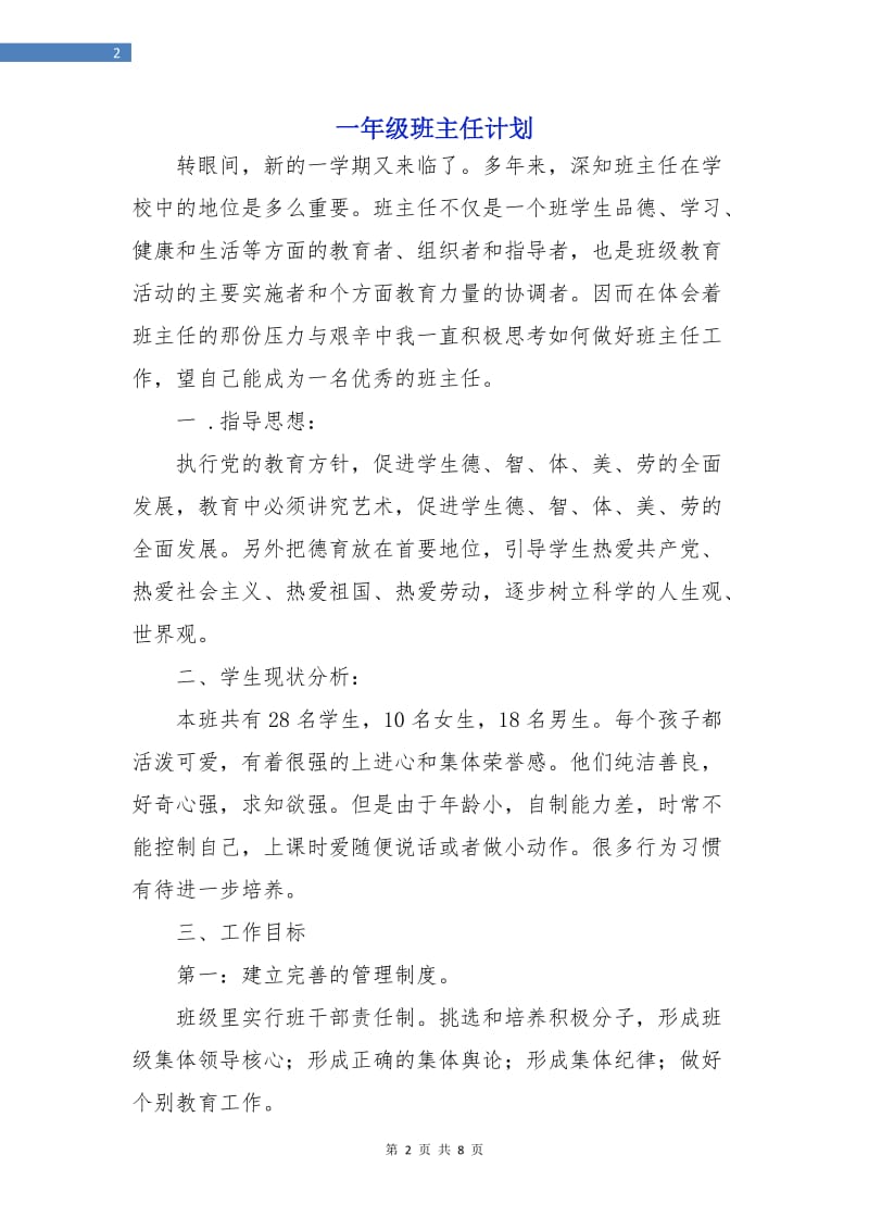 一年级班主任计划.doc_第2页