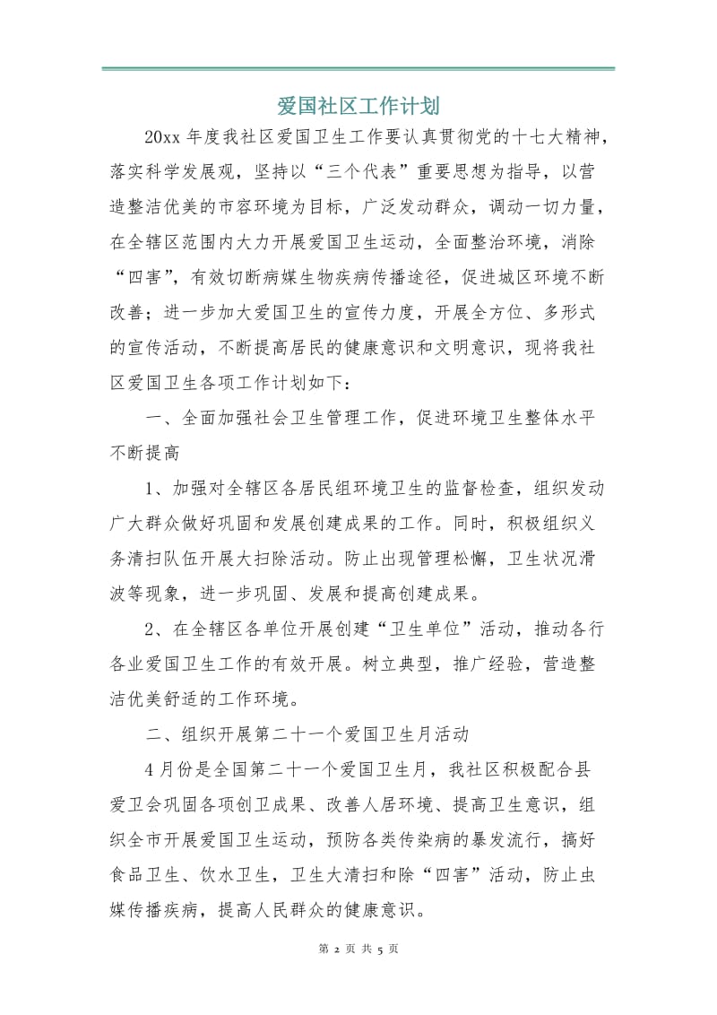 爱国社区工作计划.doc_第2页