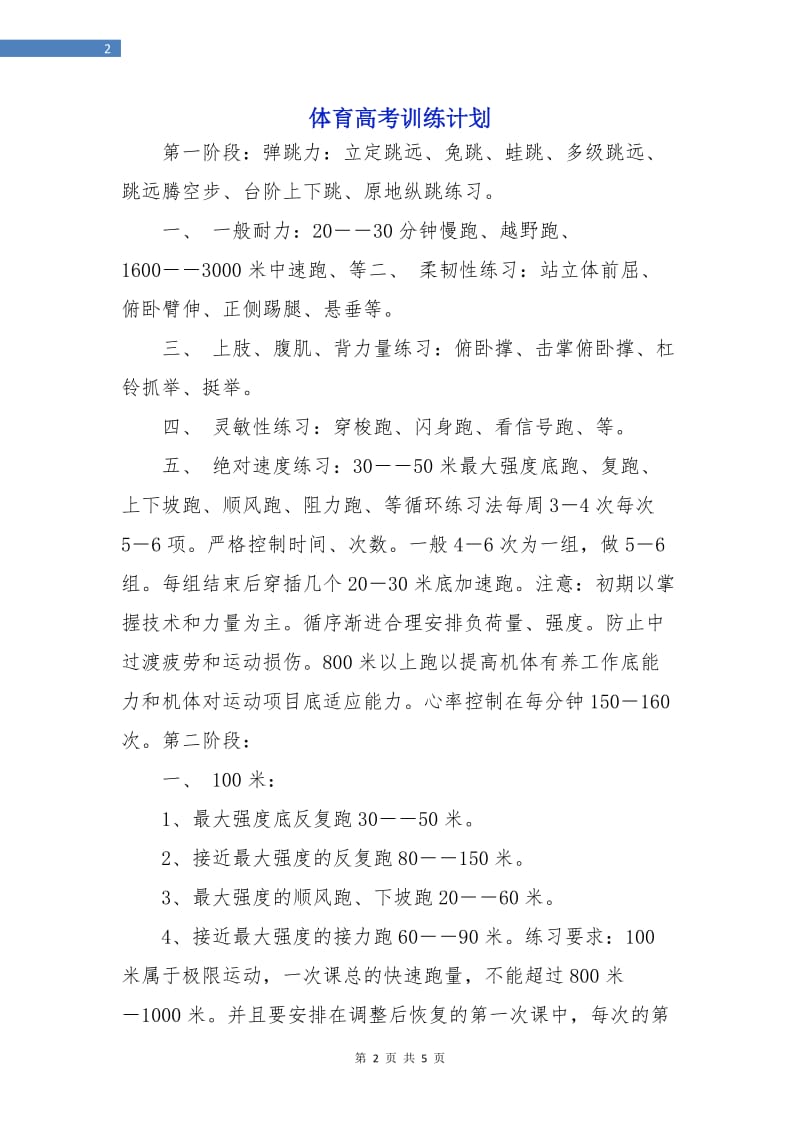 体育高考训练计划.doc_第2页