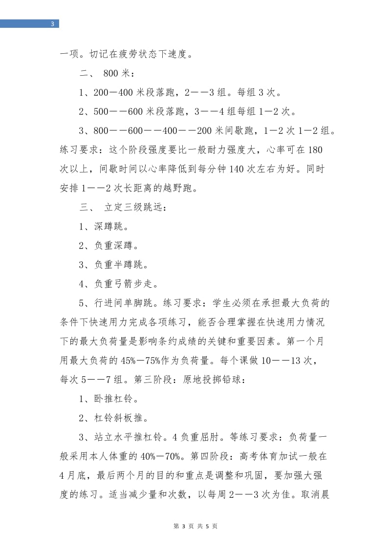 体育高考训练计划.doc_第3页