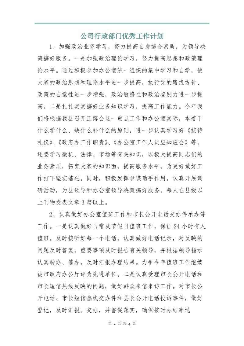 公司行政部门优秀工作计划.doc_第2页