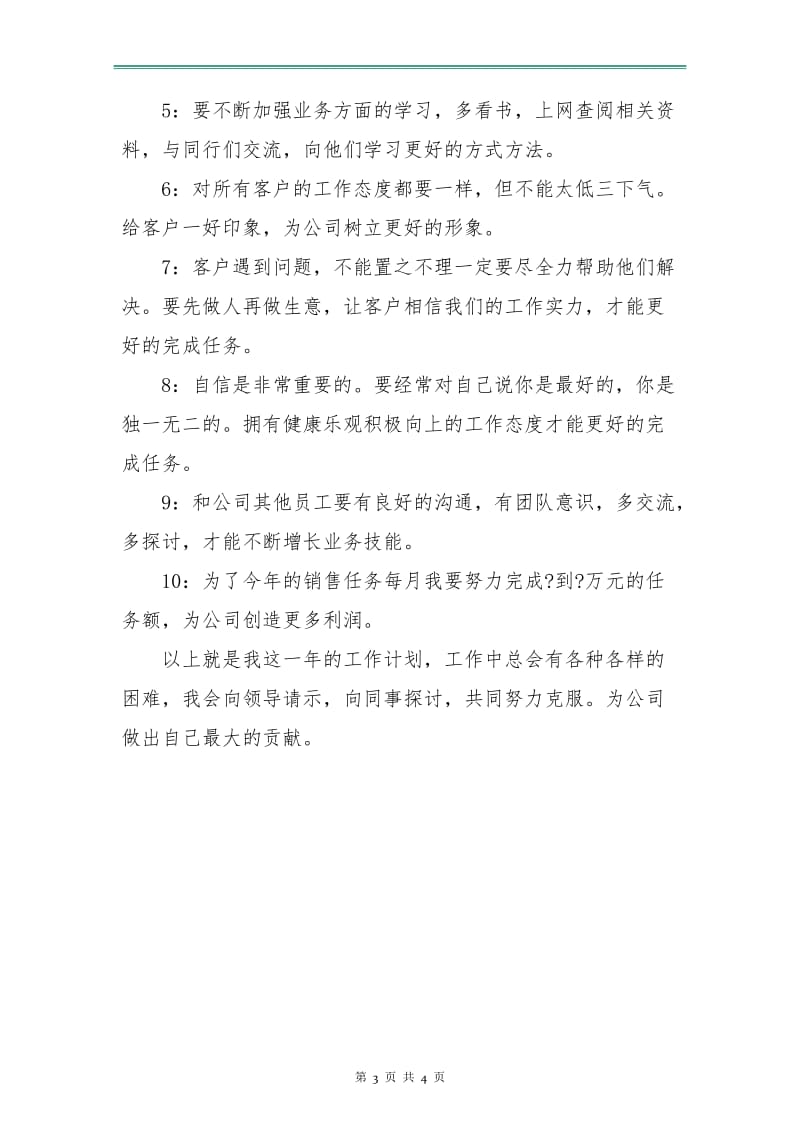 建材公司业务员工作计划表.doc_第3页