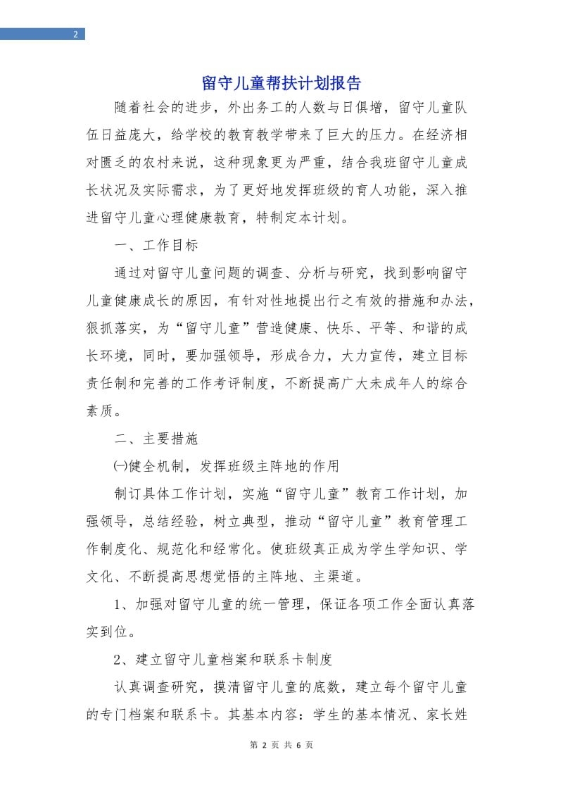 留守儿童帮扶计划报告.doc_第2页