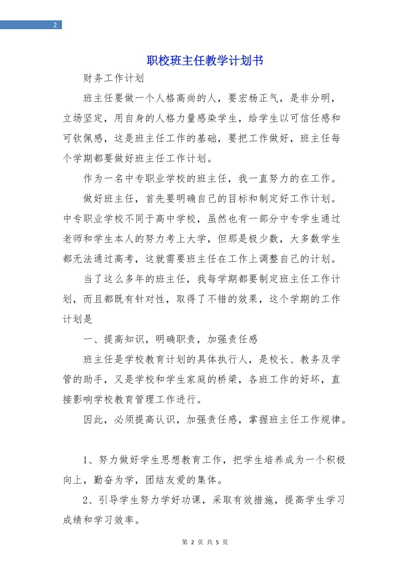 职校班主任教学计划书.doc_第2页