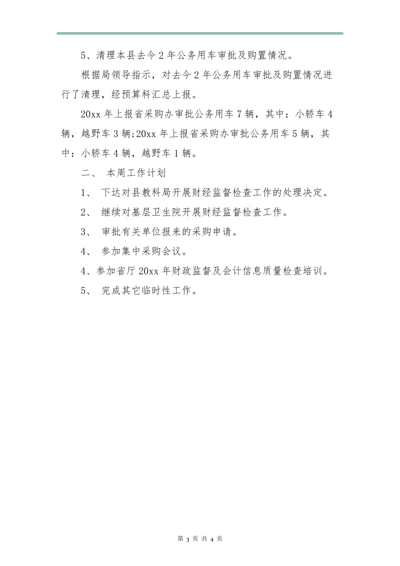 一周工作总结与计划.doc_第3页