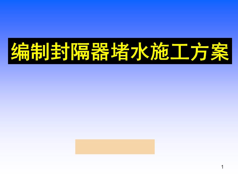 封隔器堵水施工方案ppt课件_第1页