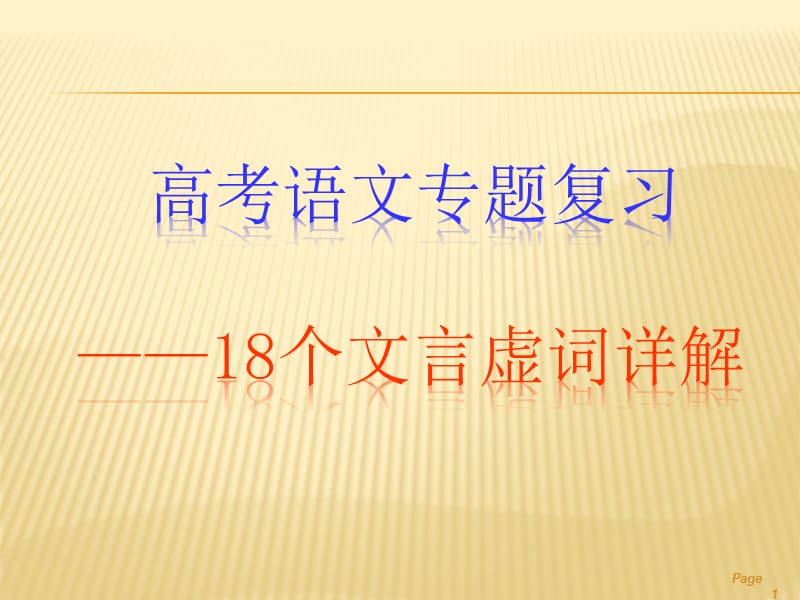 高考18个文言虚词详解ppt课件_第1页