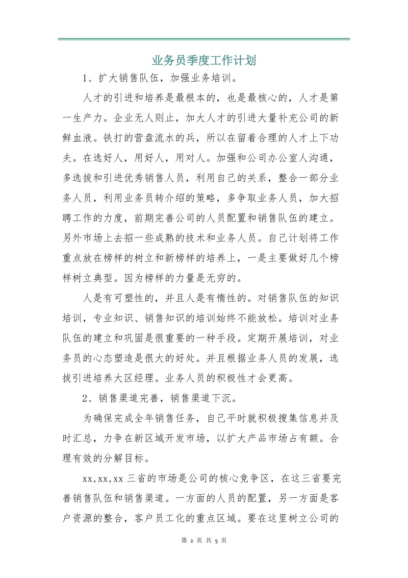 业务员季度工作计划.doc_第2页