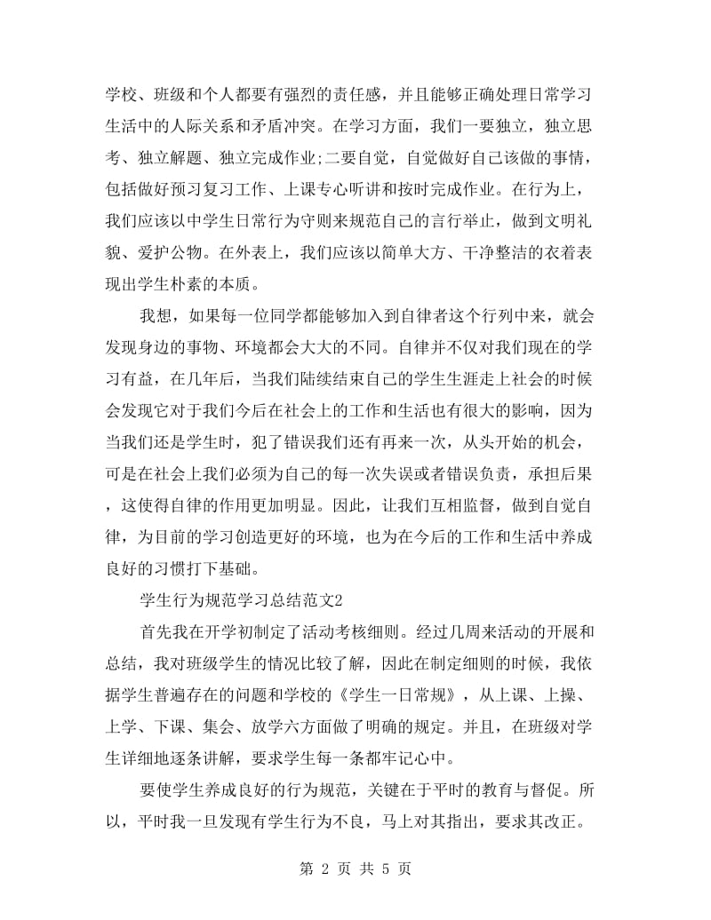 学生行为规范学习总结.doc_第2页