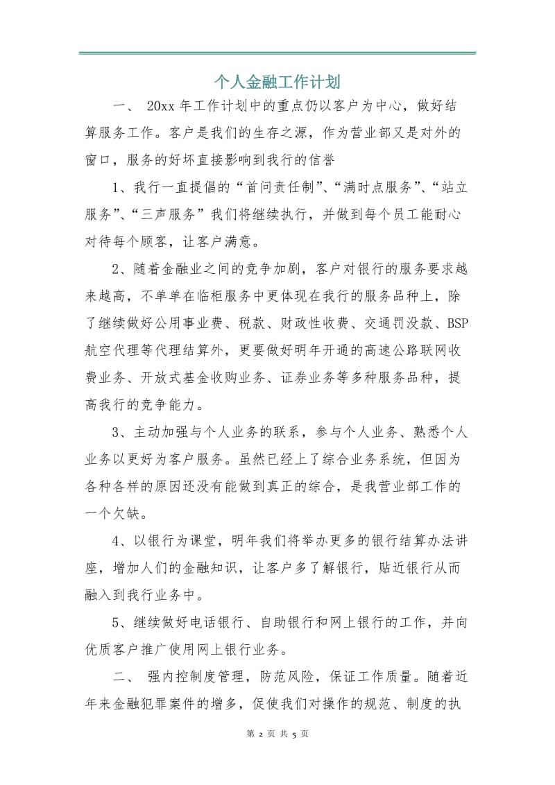 个人金融工作计划.doc_第2页