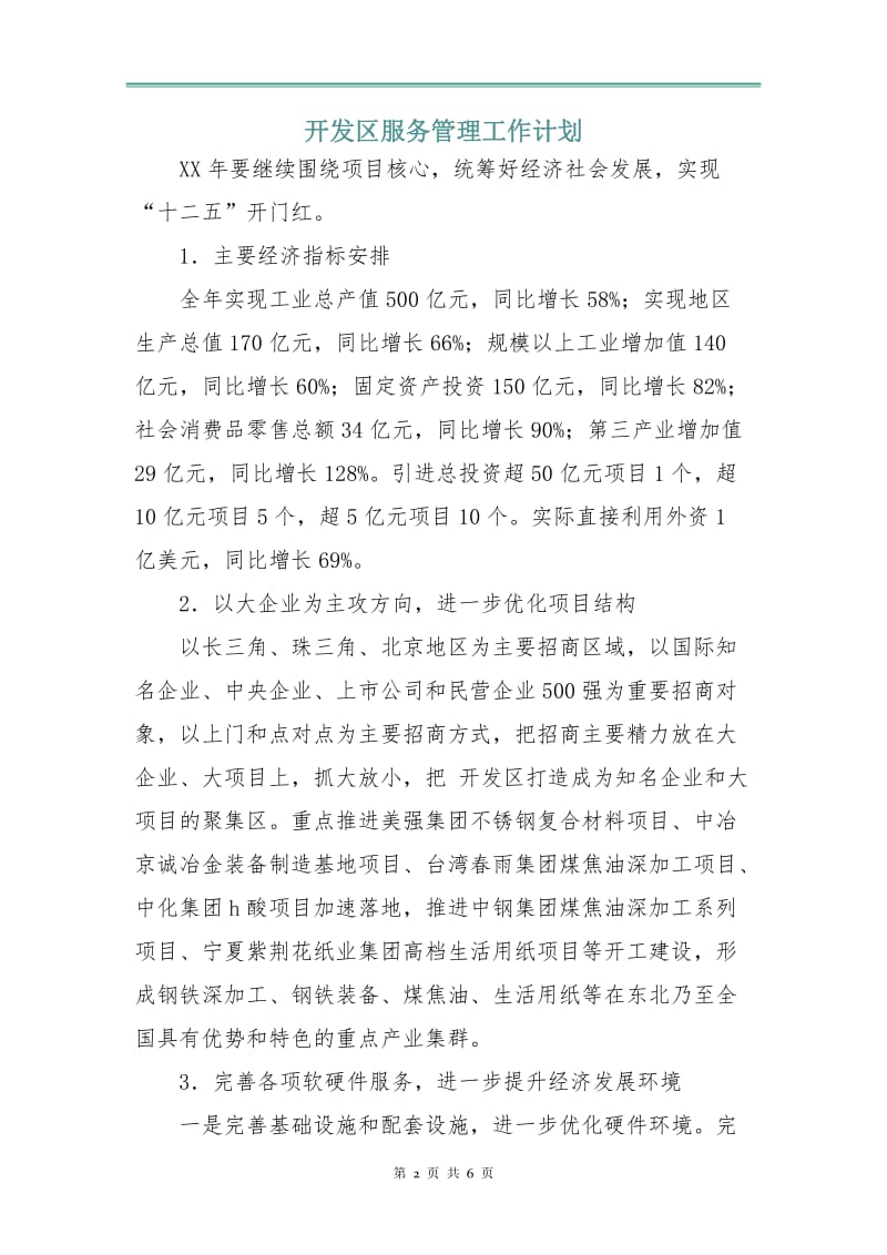 开发区服务管理工作计划.doc_第2页