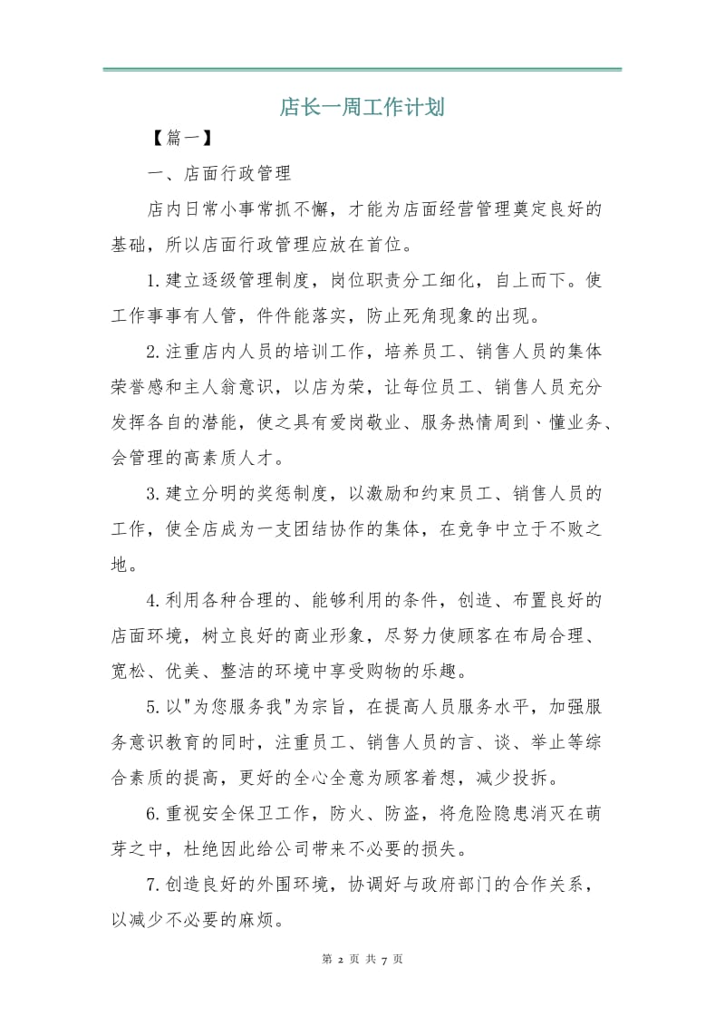 店长一周工作计划.doc_第2页