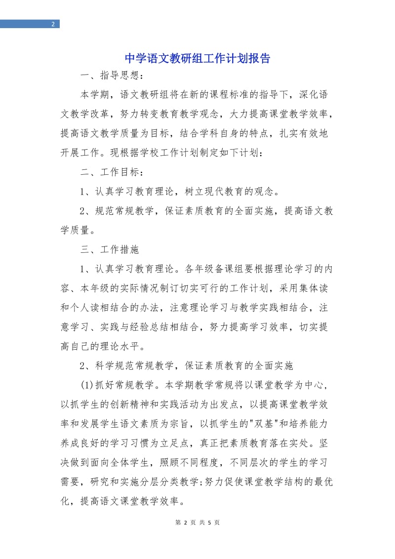 中学语文教研组工作计划报告.doc_第2页
